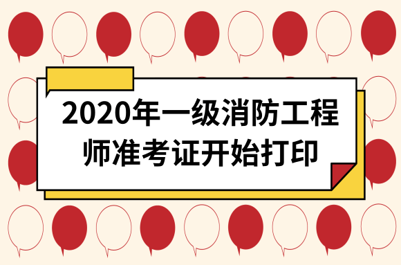 消防工程师考试打印准考证消防工程师考试打印准考证流程 第1张 消防工程师考试打印准考证消防工程师考试打印准考证流程 第1张