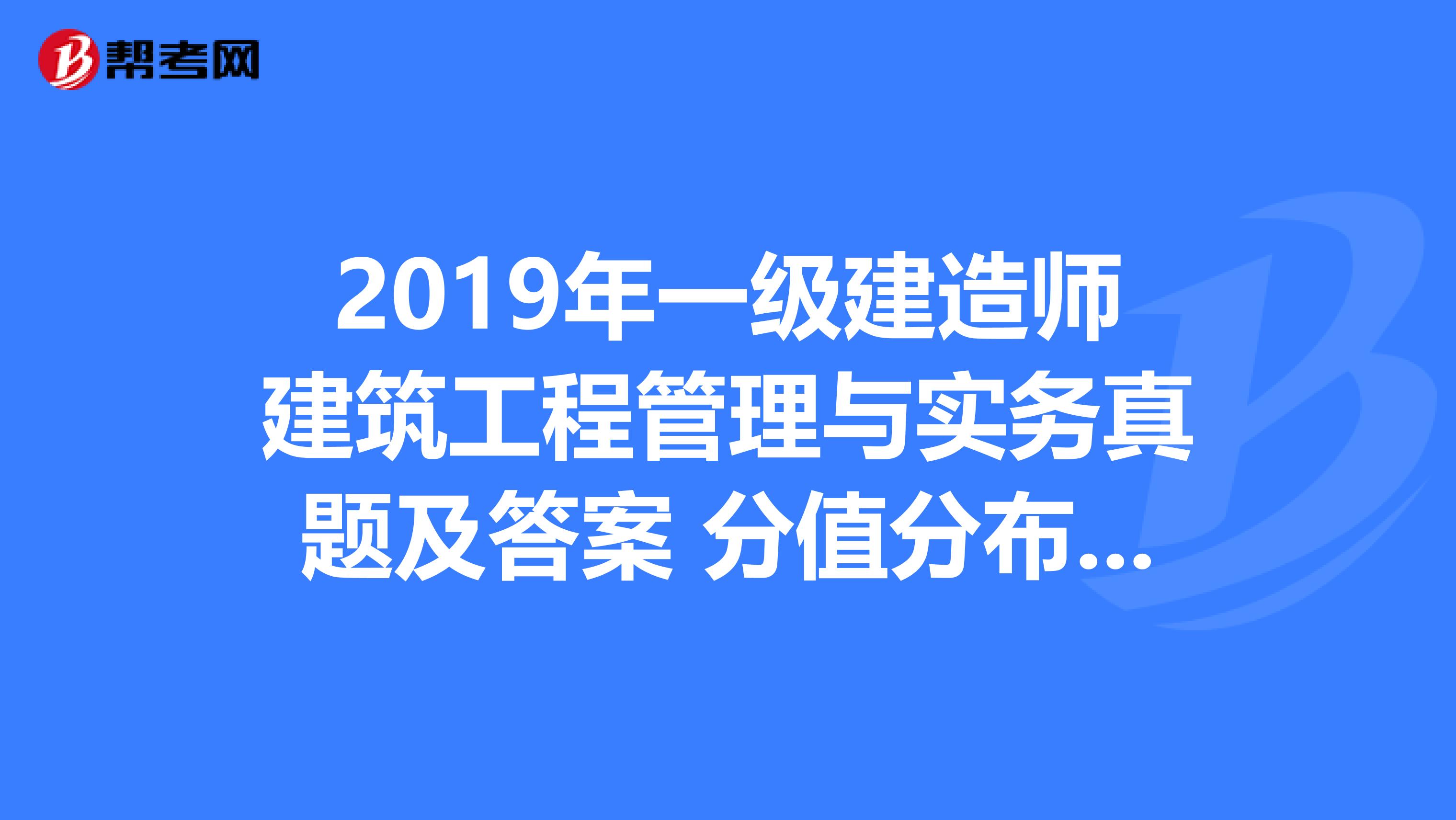 2018年一级建造师考试真题及答案解析一级建造师2018真题 第2张 2018年一级建造师考试真题及答案解析一级建造师2018真题 第2张