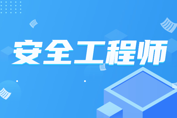 功能安全工程师是干什么的功能安全工程师培训 第2张 功能安全工程师是干什么的功能安全工程师培训 第2张