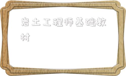 岩土工程师基础教材岩土工程师教材电子版 第1张 岩土工程师基础教材岩土工程师教材电子版 第1张