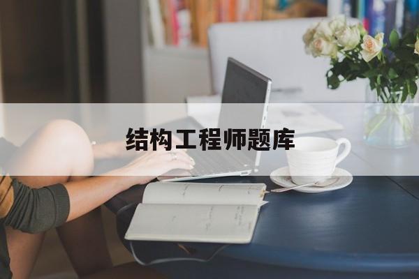 结构工程师考试资料结构工程师题库 第1张 结构工程师考试资料结构工程师题库 第1张