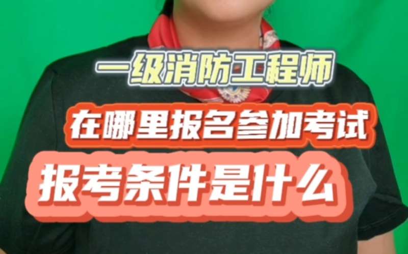消防工程师考试怎样报名,消防工程师考试怎样报名的 第1张 消防工程师考试怎样报名,消防工程师考试怎样报名的 第1张
