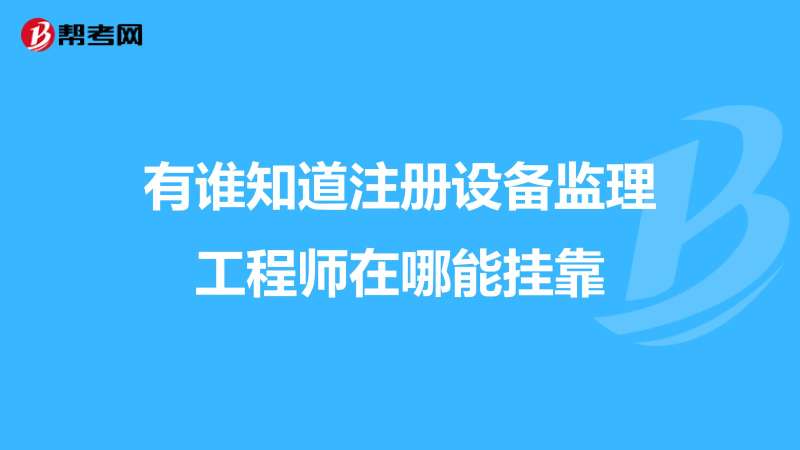 关于公路监理工工程师挂靠的信息 第2张 关于公路监理工工程师挂靠的信息 第2张