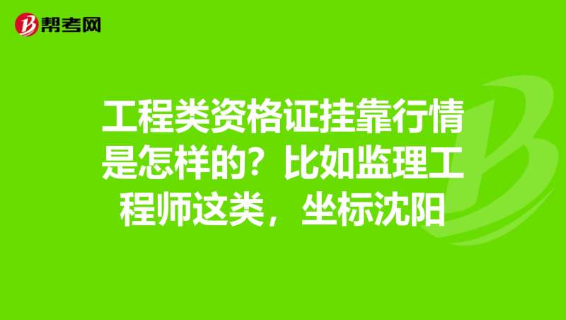 关于公路监理工工程师挂靠的信息 第1张 关于公路监理工工程师挂靠的信息 第1张