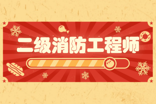 上海二级消防工程师报名条件是什么上海二级消防工程师报名条件 第1张 上海二级消防工程师报名条件是什么上海二级消防工程师报名条件 第1张