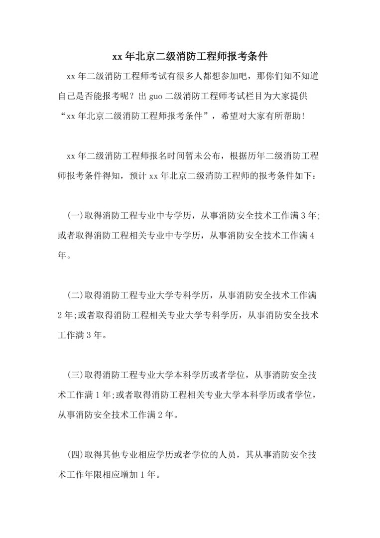 上海二级消防工程师报名条件是什么上海二级消防工程师报名条件 第2张 上海二级消防工程师报名条件是什么上海二级消防工程师报名条件 第2张