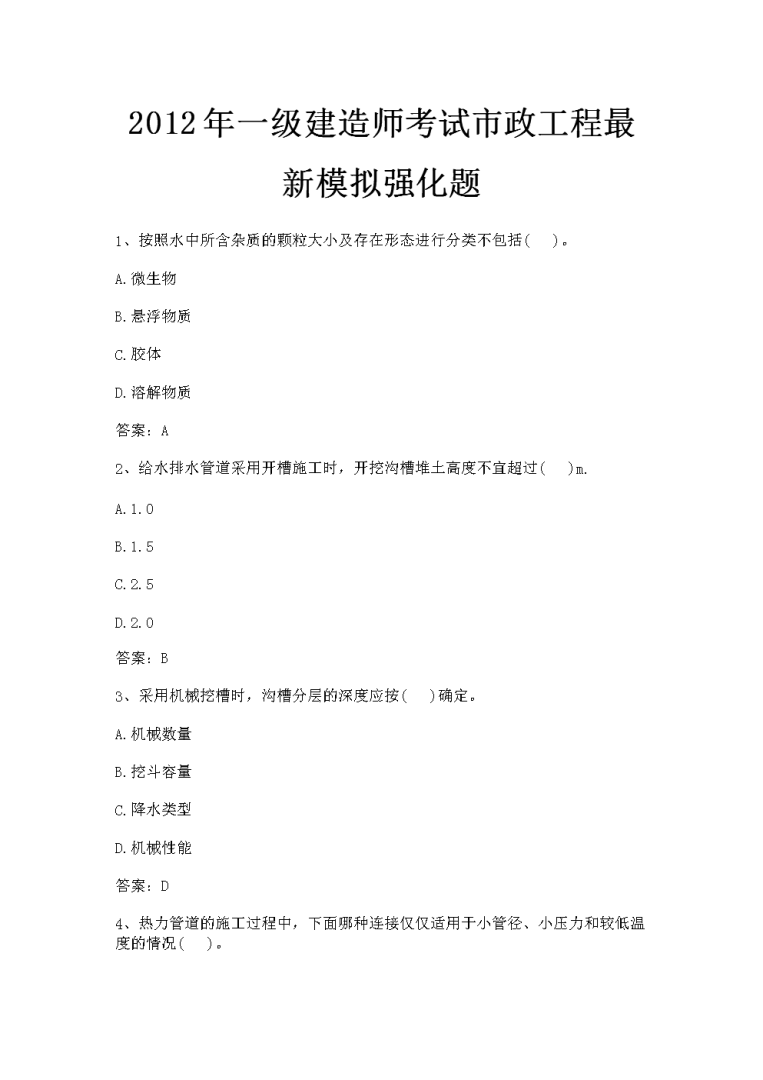 一级建造师市政工程模拟试题,一级建造师市政工程模拟试题答案 第2张 一级建造师市政工程模拟试题,一级建造师市政工程模拟试题答案 第2张