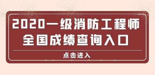 山东二级消防工程师报名入口官网,山东二级消防工程师成绩查询 第2张 山东二级消防工程师报名入口官网,山东二级消防工程师成绩查询 第2张