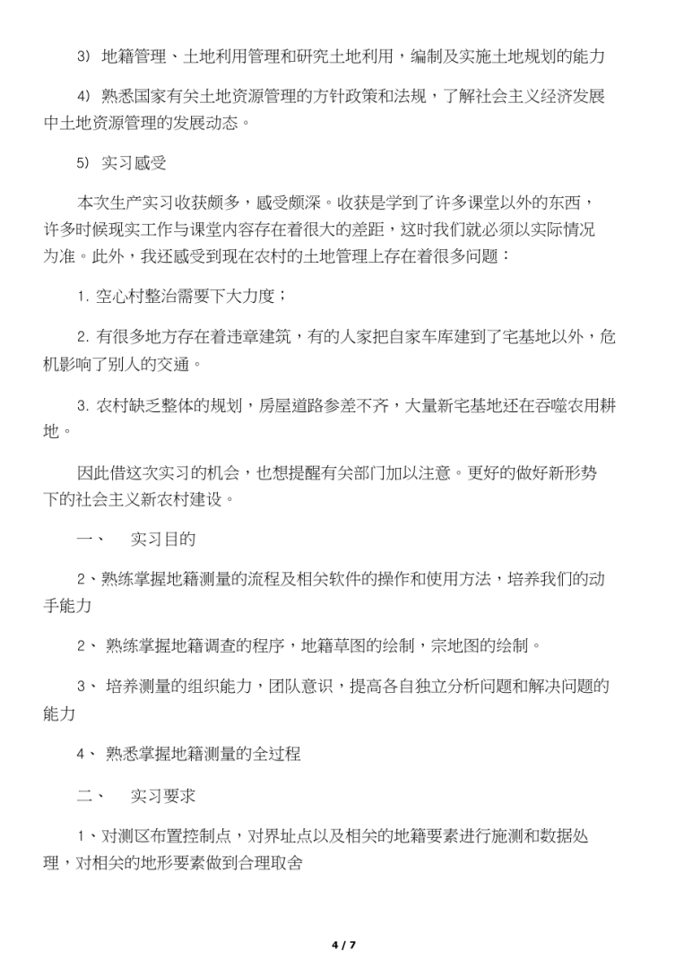 地籍测量实验报告心得体会,地籍测量实习报告 第2张 地籍测量实验报告心得体会,地籍测量实习报告 第2张