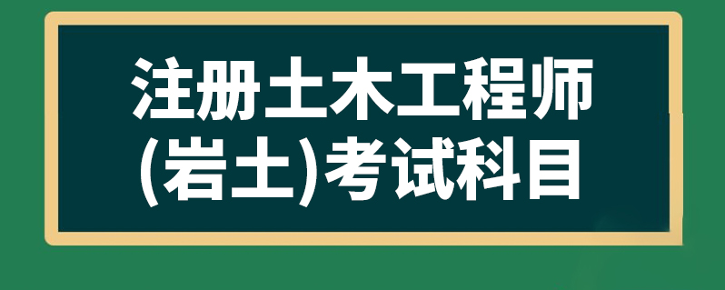 注册岩土工程师基础考试报名,注册岩土工程师考试必过 第1张 注册岩土工程师基础考试报名,注册岩土工程师考试必过 第1张