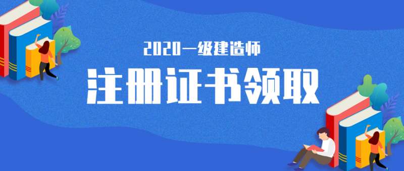 一级建造师注册证一级建造师注册证书在哪里查询 第1张 一级建造师注册证一级建造师注册证书在哪里查询 第1张