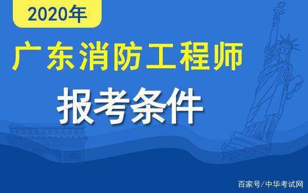 山西消防工程师证报考条件是什么,山西消防工程师报考条件 第2张 山西消防工程师证报考条件是什么,山西消防工程师报考条件 第2张