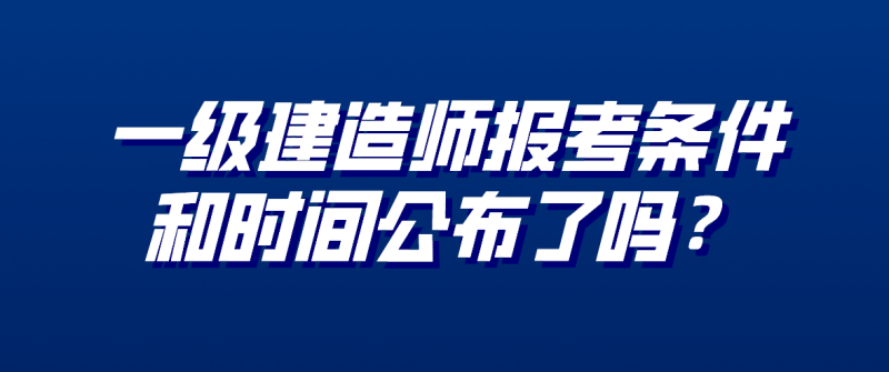 一级建造师报考年限计算方法,一级建造师报考年限 第2张 一级建造师报考年限计算方法,一级建造师报考年限 第2张