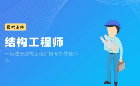 注册结构工程师主要靠什么注册结构工程师太难了 第1张 注册结构工程师主要靠什么注册结构工程师太难了 第1张
