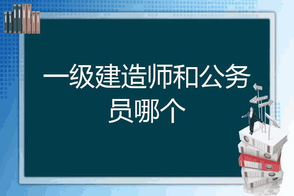 公务员可以报考一级建造师吗公务员可以报考一级建造师吗知乎 第2张 公务员可以报考一级建造师吗公务员可以报考一级建造师吗知乎 第2张