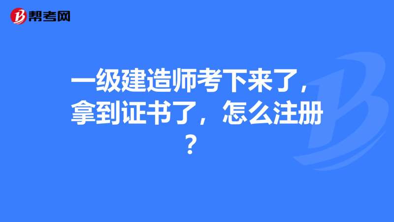 一级建造师延续注册什么意思临时一级建造师延续注册 第1张 一级建造师延续注册什么意思临时一级建造师延续注册 第1张