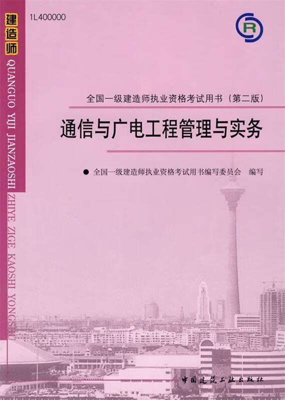 包含通信一级建造师的词条 第1张 包含通信一级建造师的词条 第1张