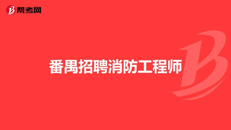 看消防工程师,消防工程师证怎么考 第1张 看消防工程师,消防工程师证怎么考 第1张