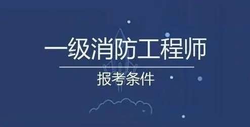 看消防工程师,消防工程师证怎么考 第2张 看消防工程师,消防工程师证怎么考 第2张