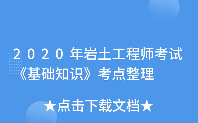 岩土工程师考试论坛岩土工程师考试报名入口 第1张 岩土工程师考试论坛岩土工程师考试报名入口 第1张