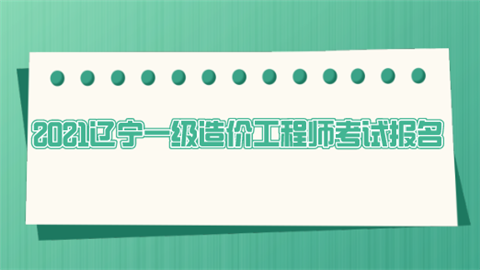 一级造价工程师报名截止时间一级造价工程师报名 第1张 一级造价工程师报名截止时间一级造价工程师报名 第1张