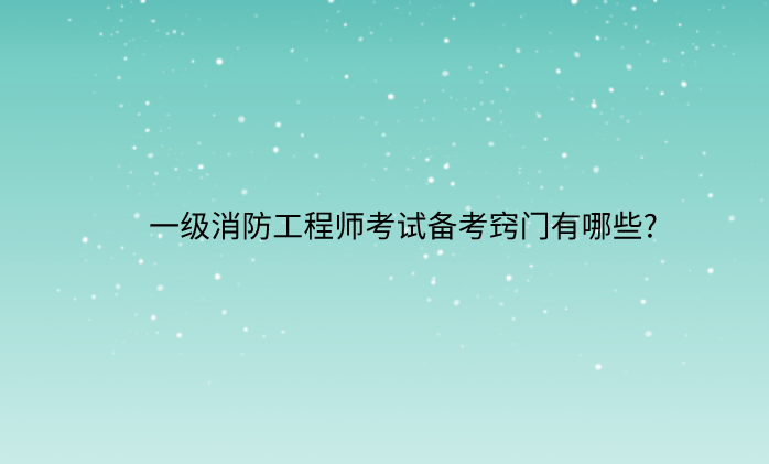 二级消防工程师怎么复习的简单介绍 第2张 二级消防工程师怎么复习的简单介绍 第2张