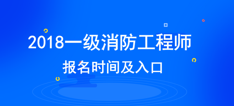 一级消防工程师考试时间安排一级消防工程师的考试时间是什么时候 第1张 一级消防工程师考试时间安排一级消防工程师的考试时间是什么时候 第1张
