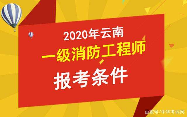 消防工程师报考条件河南,消防工程师报考条件要求 第1张 消防工程师报考条件河南,消防工程师报考条件要求 第1张