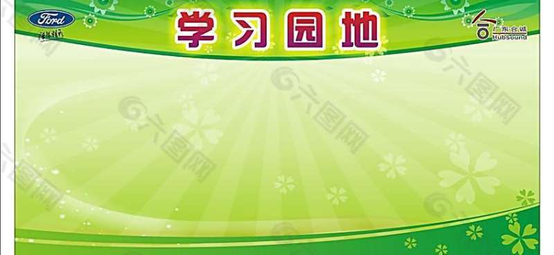学习园地设计图学习园地设计图案大全 第1张 学习园地设计图学习园地设计图案大全 第1张