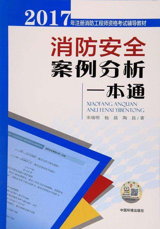 注册消防工程师2021年教材2017注册消防工程师教材 第2张 注册消防工程师2021年教材2017注册消防工程师教材 第2张