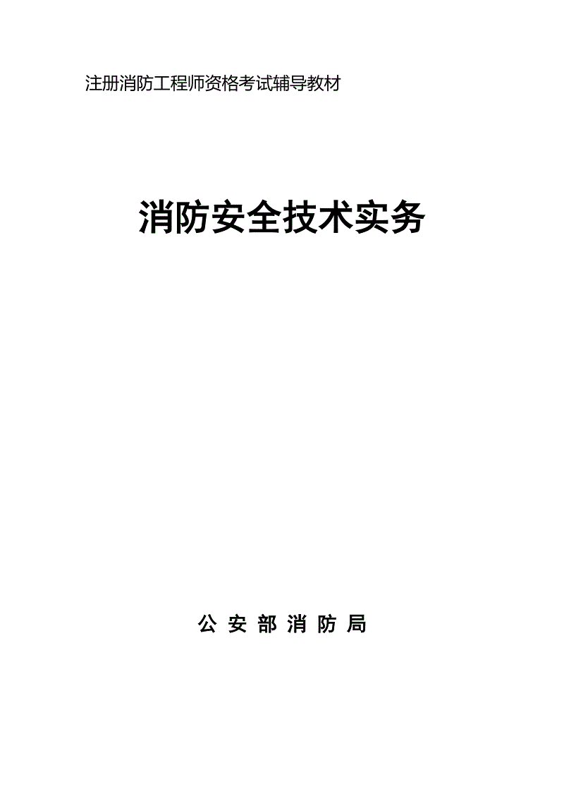 注册消防工程师2021年教材2017注册消防工程师教材 第1张 注册消防工程师2021年教材2017注册消防工程师教材 第1张