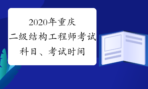 结构工程师基础考试大纲,结构工程师考试题型 第1张 结构工程师基础考试大纲,结构工程师考试题型 第1张