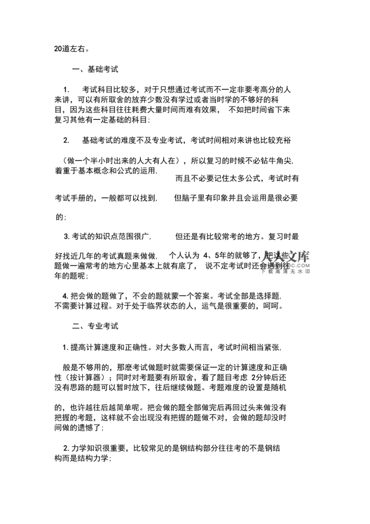 结构工程师基础考试大纲,结构工程师考试题型 第2张 结构工程师基础考试大纲,结构工程师考试题型 第2张