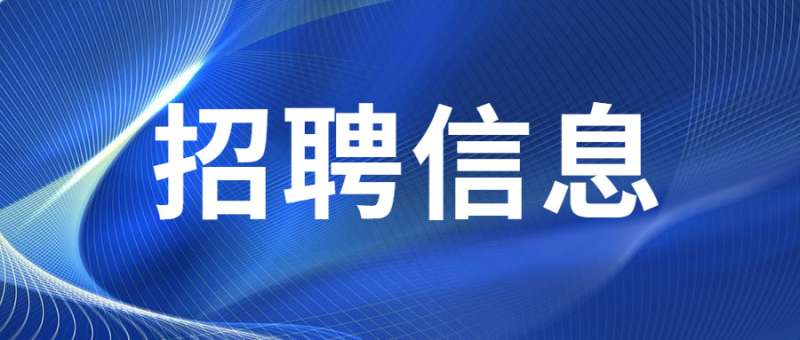 天津一级建造师招聘天津一级建造师招聘官网 第1张 天津一级建造师招聘天津一级建造师招聘官网 第1张