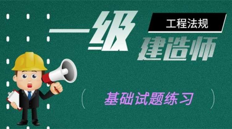 一级建造师考题,一级建造师考题题库 第1张 一级建造师考题,一级建造师考题题库 第1张