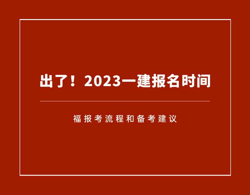 一级建造师报名开始了吗,一级建造师报名时间是什么时候 第2张 一级建造师报名开始了吗,一级建造师报名时间是什么时候 第2张