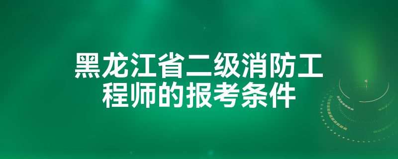 2021年二级消防工程师考几科,二级消防工程师合格分数线 第2张 2021年二级消防工程师考几科,二级消防工程师合格分数线 第2张