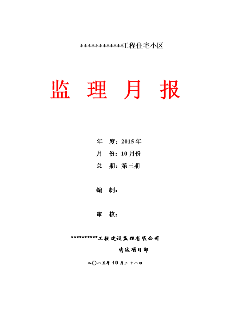施工月报谁负责编写,施工月报 第2张 施工月报谁负责编写,施工月报 第2张