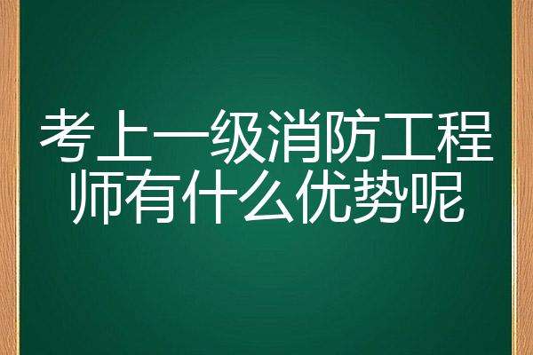 一级消防工程师有啥用,一级消防工程师有什么作用 第2张 一级消防工程师有啥用,一级消防工程师有什么作用 第2张