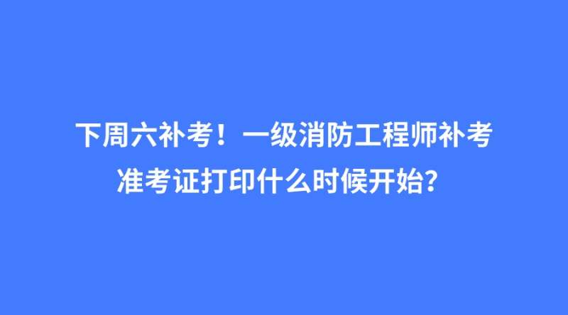 2021年一级注册消防工程师准考证打印时间,一级消防工程师准考证打印地点 第2张 2021年一级注册消防工程师准考证打印时间,一级消防工程师准考证打印地点 第2张