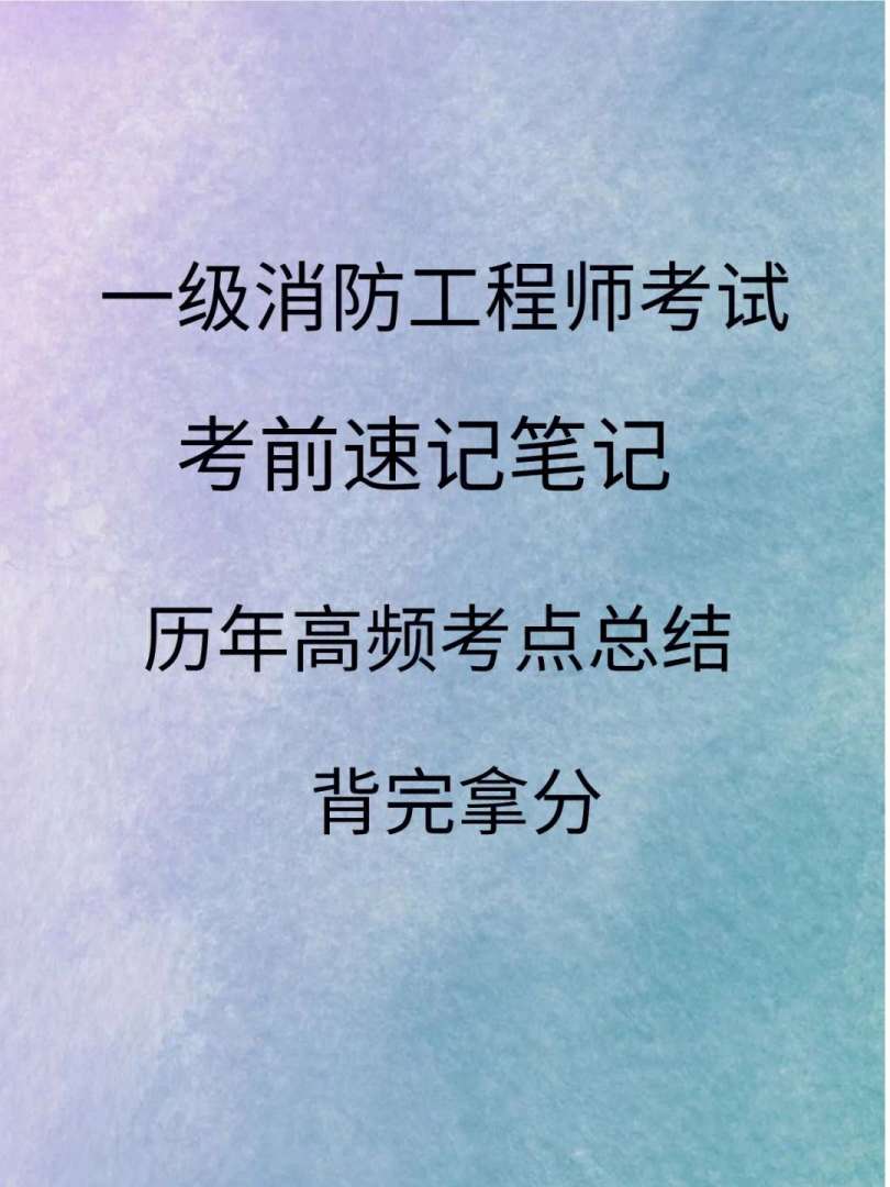 一级消防工程师复习技巧一级消防工程师基础知识 第1张 一级消防工程师复习技巧一级消防工程师基础知识 第1张