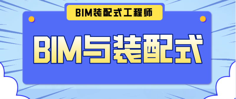 bim和装配式工程师线上考试哪个难,bim和装配式工程师线上考试 第2张 bim和装配式工程师线上考试哪个难,bim和装配式工程师线上考试 第2张