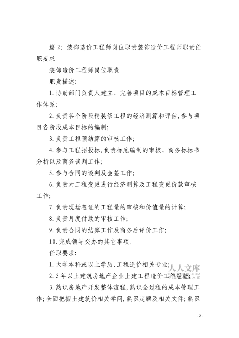 建筑施工企业造价工程师的职责建筑施工企业造价工程师的职责是什么 第1张 建筑施工企业造价工程师的职责建筑施工企业造价工程师的职责是什么 第1张