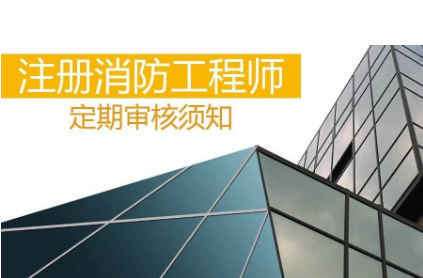 注册消防工程师考试历年真题解析2014注册消防工程师 第1张 注册消防工程师考试历年真题解析2014注册消防工程师 第1张