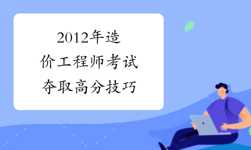 怎样才能考造价师证书,怎样考造价工程师 第2张 怎样才能考造价师证书,怎样考造价工程师 第2张