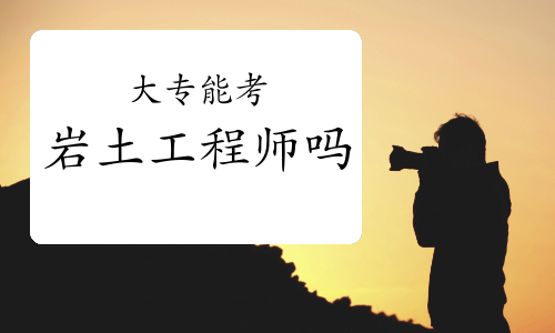 零基础考岩土工程师经验零基础过岩土工程师多长时间 第1张 零基础考岩土工程师经验零基础过岩土工程师多长时间 第1张