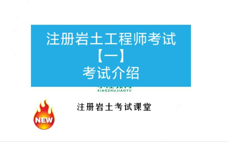 注册岩土工程师为什么那么厉害,注册岩土工程师为什么那么值钱 第1张 注册岩土工程师为什么那么厉害,注册岩土工程师为什么那么值钱 第1张