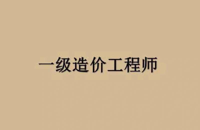 2019一级造价工程师报名,2020年一级造价工程师考试报名时间 第1张 2019一级造价工程师报名,2020年一级造价工程师考试报名时间 第1张