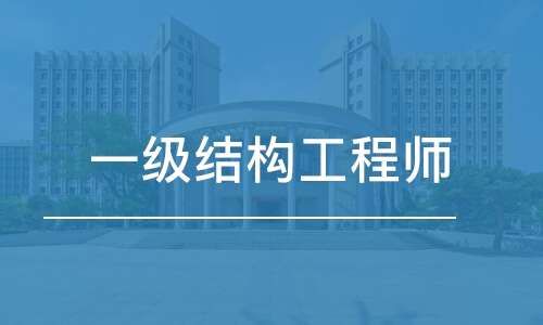 广州二级结构工程师年薪多少钱广州二级结构工程师年薪多少钱啊 第1张 广州二级结构工程师年薪多少钱广州二级结构工程师年薪多少钱啊 第1张