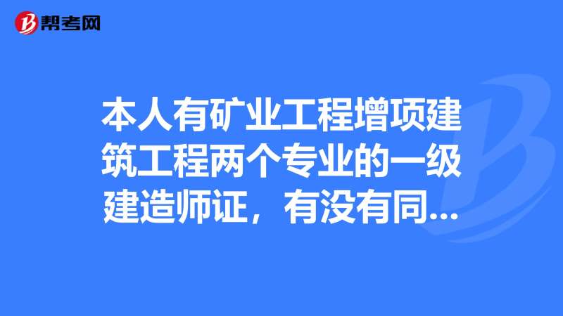 2021一建矿业工程真题矿业一级建造师真题 第2张 2021一建矿业工程真题矿业一级建造师真题 第2张
